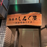 Nishiazabu Shirukuya - 