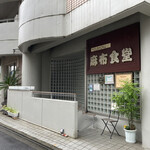 Azabu Shokudou - 