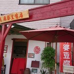 梨花 麻婆豆腐店 - 