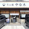 らぁ麺 やな木
