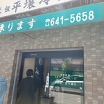 元祖 平壌冷麺屋 - 