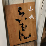 赤坂 らいもん - 