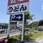 丸味 - お店の看板