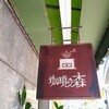 珈琲の森