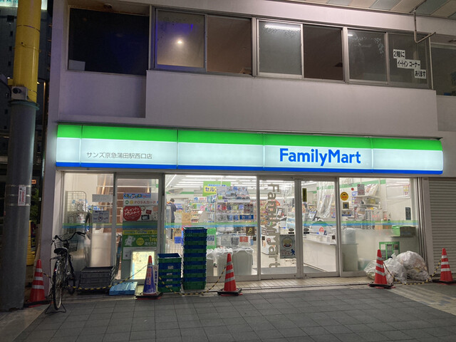 ファミリーマート サンズ京急蒲田駅西口店 (FamilyMart) - 京 ファミリーマート サンズ京急蒲田駅西口店 (FamilyMart) - 京