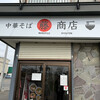 中華そば マル藤商店