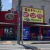彩華ラーメン 大東店