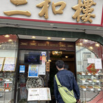 三和楼 - 