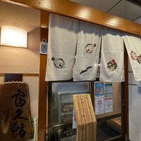富久鮨 池袋西口店 -  富久鮨 池袋西口店 -