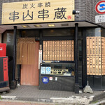 串山串蔵 - 