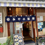 みやら製麺 - ファッサード
                                藍色の暖簾が素敵