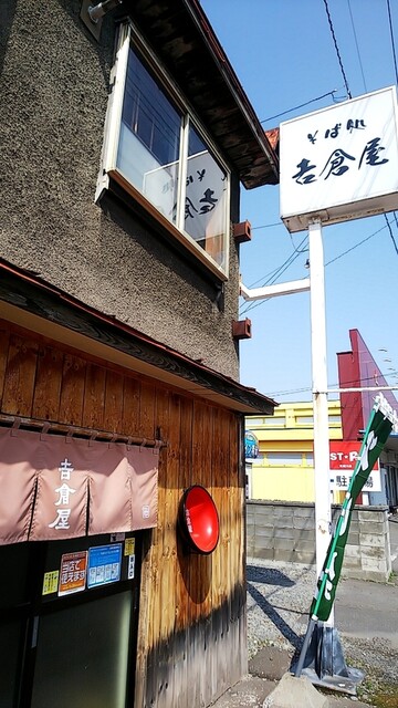 そば処 吉倉屋（ソバドコロ ヨシクラヤ） - 東旭川（そば）の写真