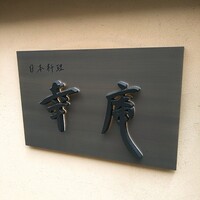 日本料理 幸庵 - 