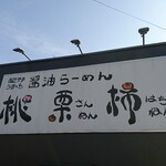 Momokuri Sannen Kaki Hachinen - 店頭上部 看板 醤油らーめん 桃栗さんねん 柿はちねん