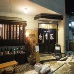 根菜屋 - お店の入り口　外には喫煙所があります