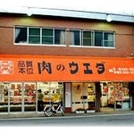 肉のウエダ - 「肉のウエダ」海田町本店（HPより）