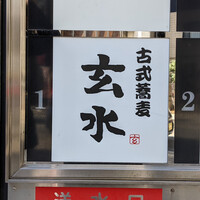 玄水 - 