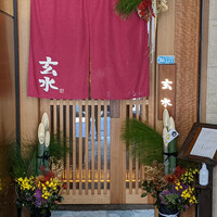 玄水 - 