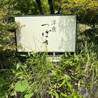 洋食 つばき - 