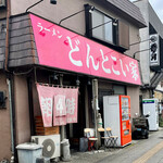 どんとこい家 - 店舗外観