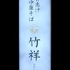 貝出汁 中華そば 竹祥