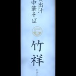 貝出汁 中華そば 竹祥 - 