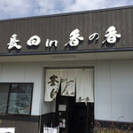 釜あげうどん 長田 in 香の香 - 