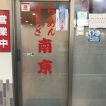 南京飯店 - 