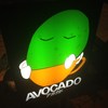 アボカド