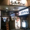 旭川らあめん　ひでまる