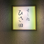 すし処 ひさ田 - 