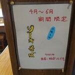 Momokuri Sannen Kaki Hachinen - 店内ポップ 4月～6月 期間限定 沖縄名物 ソーキそば 900円