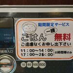 Momokuri Sannen Kaki Hachinen - 発券機ポップ 期間限定サービス ごはん一膳 無料