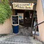 フレンチ食堂 Bochi Bochi - 
