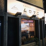 日本のお酒とごはんのお店 ムロマニ - 