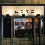 日本のお酒とごはんのお店 ムロマニ - 