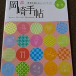 GRILL TERRACE ABURU - みやこめっせ、山科駅に「京都岡崎手帖」というガイドマップ(クーポンつき)がたくさん置いてありました。京都岡崎魅力づくり推進協議会さんが季節ごとに発行されている冊子。