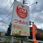 Tsukimichi - 『ハンバーグレストラン つきみち』