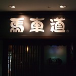 Bashamichi - 店舗入口の店名表記です。