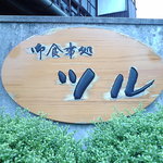 御食事処 ツル - 