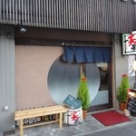 一笑瓶 - 店の外観