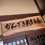 かんざき 大黒茶屋 - お店の看板