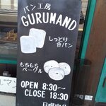 パン工房 GURUMAND - 看板