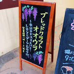 Ｂｒｅａｄ Ｃｒａｆｔ　オオウラ - お店の前
