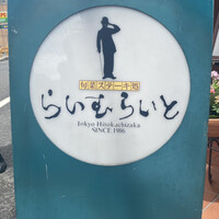 旬菜ステーキ処 らいむらいと - 