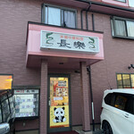 Choraku Honba Chinese - 