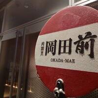 肉割烹 岡田前 - 