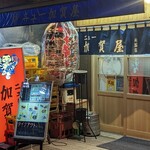 ニュー加賀屋 - 