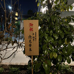 橦木町 しみず - 