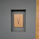 橦木町 しみず - 